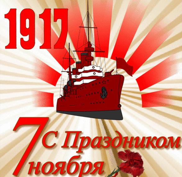 Скачать бесплатно Открытка с днем революции 7 ноября на сайте WishesCards.ru