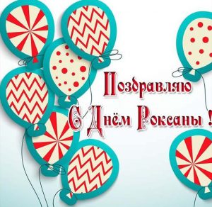 Скачать бесплатно Открытка с днем Роксаны на сайте WishesCards.ru
