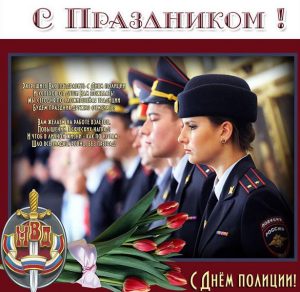 Скачать бесплатно Открытка с днем российской полиции на сайте WishesCards.ru