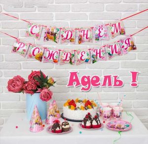 Скачать бесплатно Открытка с днем рождения Адель на сайте WishesCards.ru