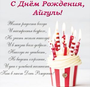 Скачать бесплатно Открытка с днем рождения Айгуль на сайте WishesCards.ru