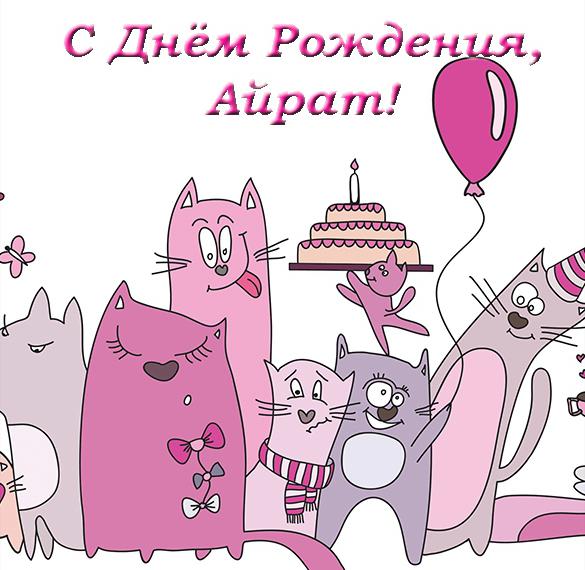 Скачать бесплатно Открытка с днем рождения Айрат на сайте WishesCards.ru