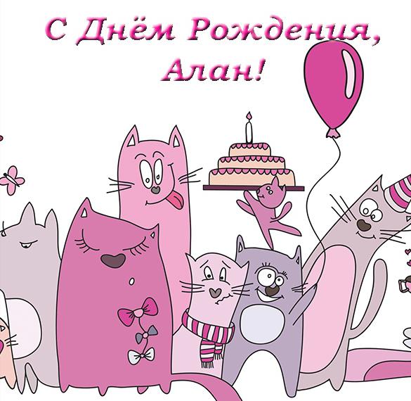 Скачать бесплатно Открытка с днем рождения Алан на сайте WishesCards.ru