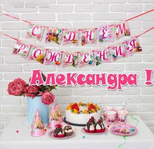Скачать бесплатно Открытка с днем рождения Александра для девочки на сайте WishesCards.ru