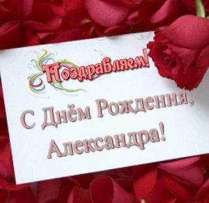 Скачать бесплатно Открытка с днем рождения Александре на сайте WishesCards.ru