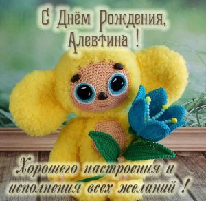 Скачать бесплатно Открытка с днем рождения Алевтине девочке на сайте WishesCards.ru