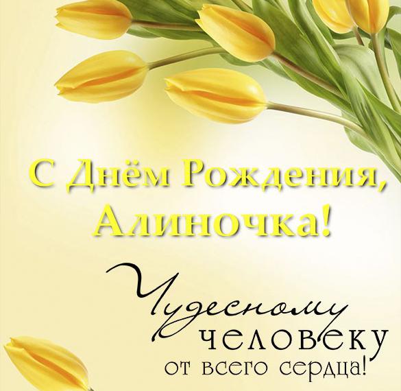 Скачать бесплатно Открытка с днем рождения Алиночка на сайте WishesCards.ru