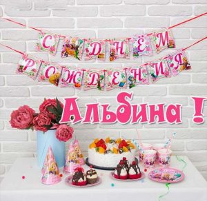 Скачать бесплатно Открытка с днем рождения Альбина на сайте WishesCards.ru