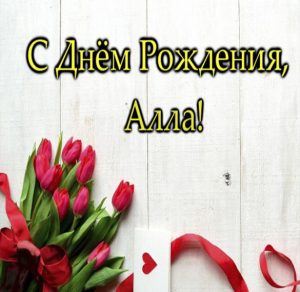 Скачать бесплатно Открытка с днем рождения Алла на сайте WishesCards.ru