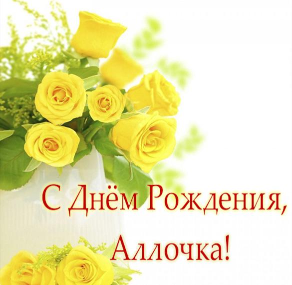 Скачать бесплатно Открытка с днем рождения Аллочка на сайте WishesCards.ru