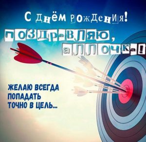 Скачать бесплатно Открытка с днем рождения Аллочка с поздравлением на сайте WishesCards.ru
