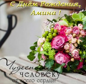 Скачать бесплатно Открытка с днем рождения Амина на сайте WishesCards.ru