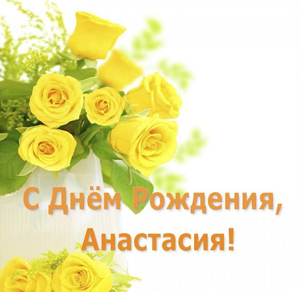Скачать бесплатно Открытка с днем рождения Анастасия на сайте WishesCards.ru