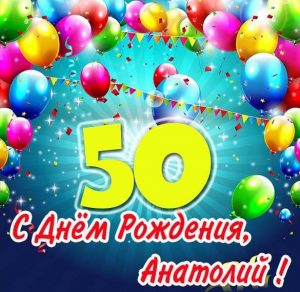 Скачать бесплатно Открытка с днем рождения Анатолий на 50 лет на сайте WishesCards.ru