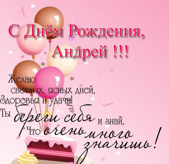Скачать бесплатно Открытка с днем рождения Андрей со стихами на сайте WishesCards.ru