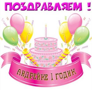 Скачать бесплатно Открытка с днем рождения Андрейка на 1 годик на сайте WishesCards.ru
