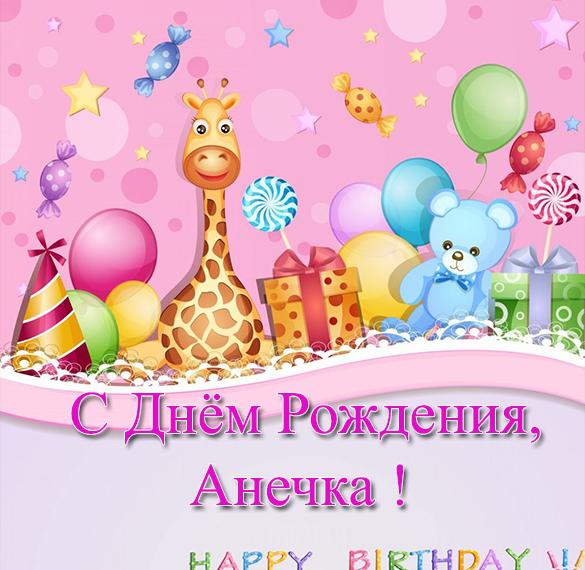 Скачать бесплатно Открытка с днем рождения Анечка с поздравлением на сайте WishesCards.ru