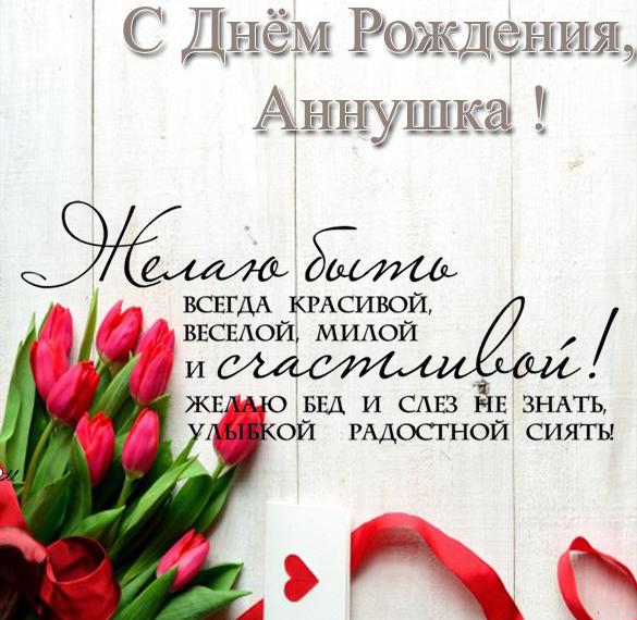 Скачать бесплатно Открытка с днем рождения Аннушка на сайте WishesCards.ru
