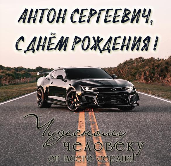 Скачать бесплатно Открытка с днем рождения Антон Сергеевич на сайте WishesCards.ru