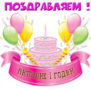 Скачать бесплатно Открытка с днем рождения Антошка на 1 годик на сайте WishesCards.ru