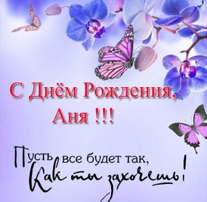 Скачать бесплатно Открытка с днем рождения Аня на сайте WishesCards.ru