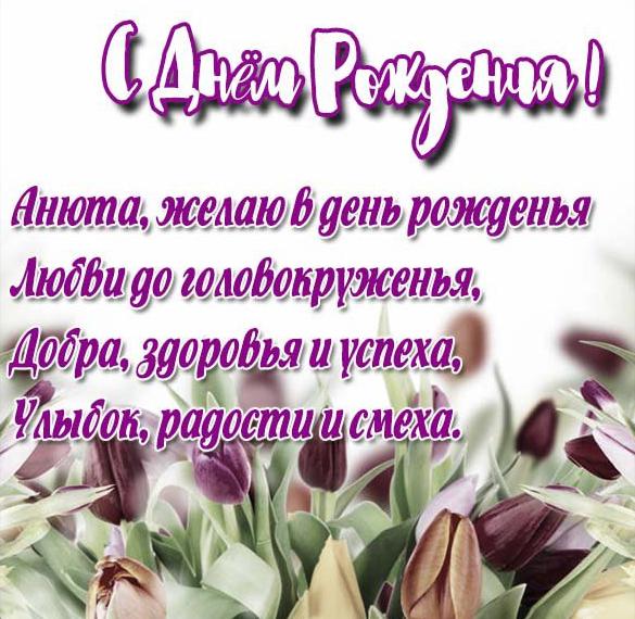 Скачать бесплатно Открытка с днем рождения Анюта на сайте WishesCards.ru