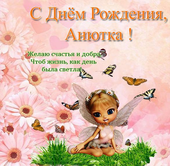 Скачать бесплатно Открытка с днем рождения Анютка на сайте WishesCards.ru