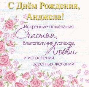Скачать бесплатно Открытка с днем рождения Анжела на сайте WishesCards.ru