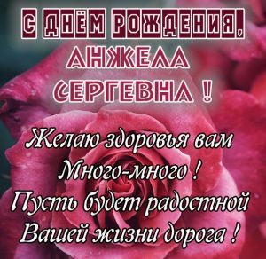 Скачать бесплатно Открытка с днем рождения Анжела Сергеевна на сайте WishesCards.ru