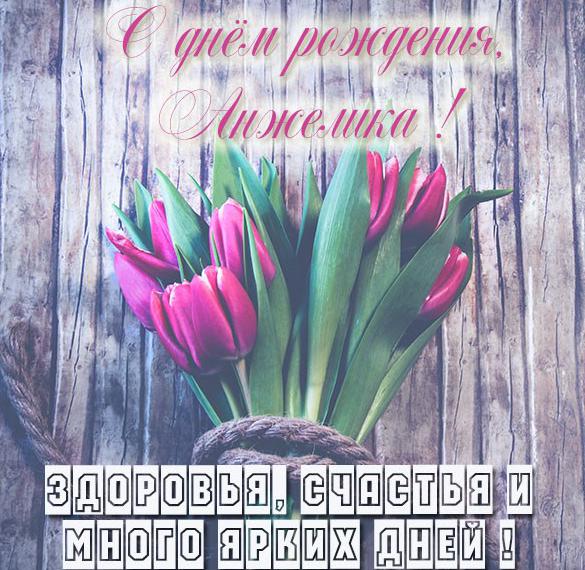 Скачать бесплатно Открытка с днем рождения Анжелика с надписью на сайте WishesCards.ru