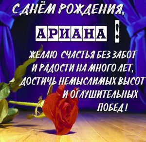 Скачать бесплатно Открытка с днем рождения Ариана на сайте WishesCards.ru