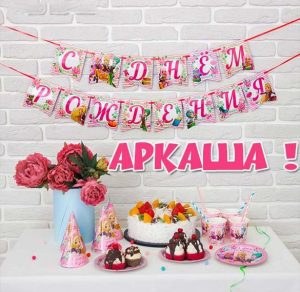 Скачать бесплатно Открытка с днем рождения Аркаша на сайте WishesCards.ru