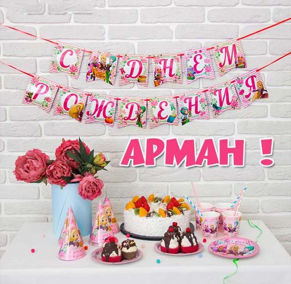Скачать бесплатно Открытка с днем рождения Арман на сайте WishesCards.ru