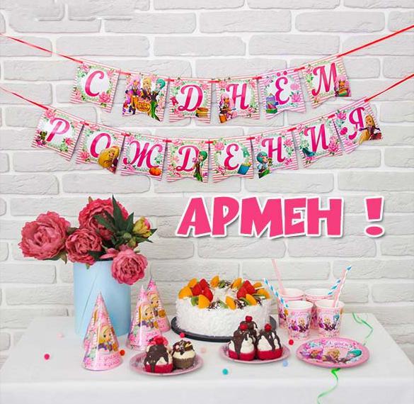 Скачать бесплатно Открытка с днем рождения Армен на сайте WishesCards.ru