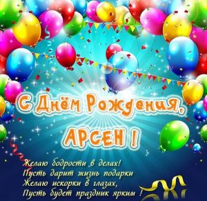 Скачать бесплатно Открытка с днем рождения Арсен на сайте WishesCards.ru