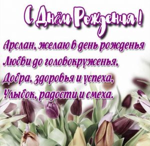 Скачать бесплатно Открытка с днем рождения Арслан на сайте WishesCards.ru