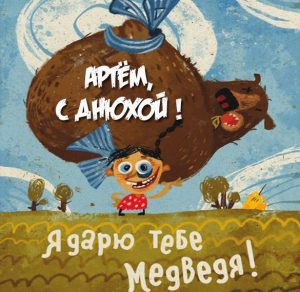 Скачать бесплатно Открытка с днем рождения Артем с приколом на сайте WishesCards.ru