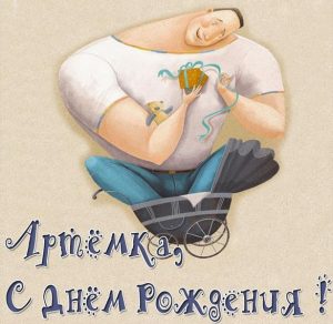 Скачать бесплатно Открытка с днем рождения Артемка на сайте WishesCards.ru