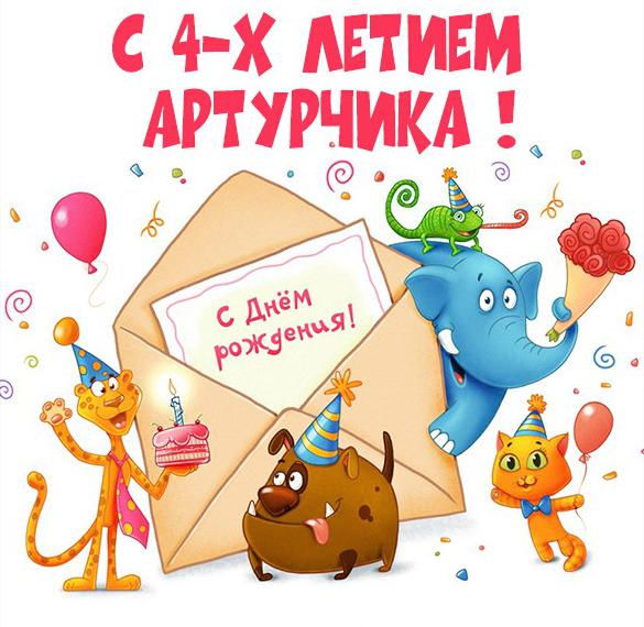Скачать бесплатно Открытка с днем рождения Артур на 4 года на сайте WishesCards.ru