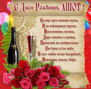 Скачать бесплатно Открытка с днем рождения Ашот на сайте WishesCards.ru