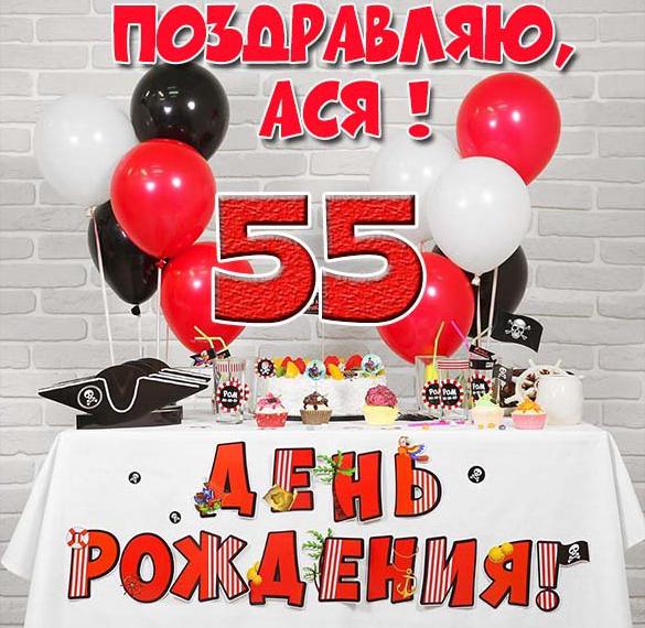 Скачать бесплатно Открытка с днем рождения Ася на 55 лет на сайте WishesCards.ru