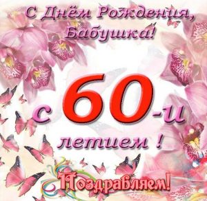 Скачать бесплатно Открытка с днем рождения бабушке на 60 лет на сайте WishesCards.ru
