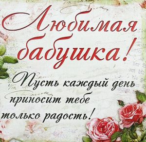 Скачать бесплатно Открытка с днем рождения бабушке на сайте WishesCards.ru