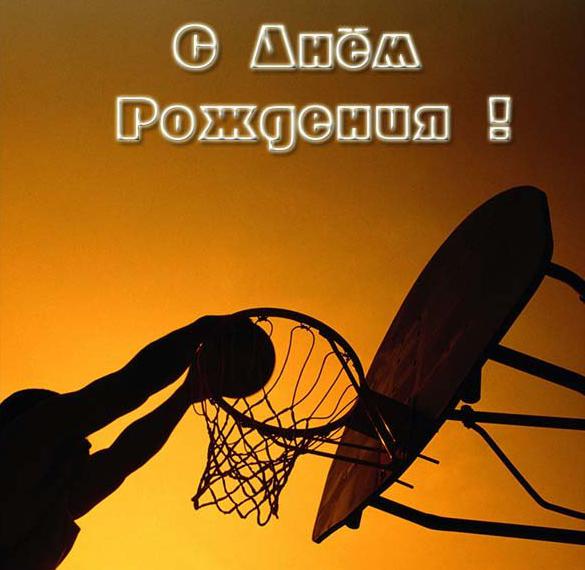 Скачать бесплатно Открытка с днем рождения баскетболисту на сайте WishesCards.ru