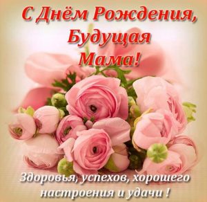 Скачать бесплатно Открытка с днем рождения беременной девушке на сайте WishesCards.ru