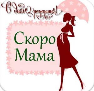 Скачать бесплатно Открытка с днем рождения беременной женщине на сайте WishesCards.ru