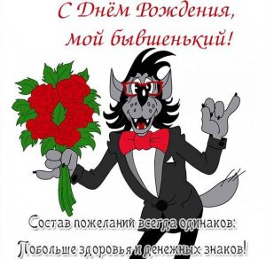Скачать бесплатно Открытка с днем рождения бывшему на сайте WishesCards.ru