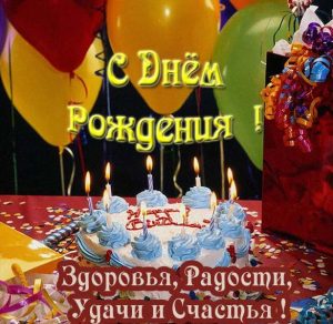 Скачать бесплатно Открытка с днем рождения бывшему парню на сайте WishesCards.ru