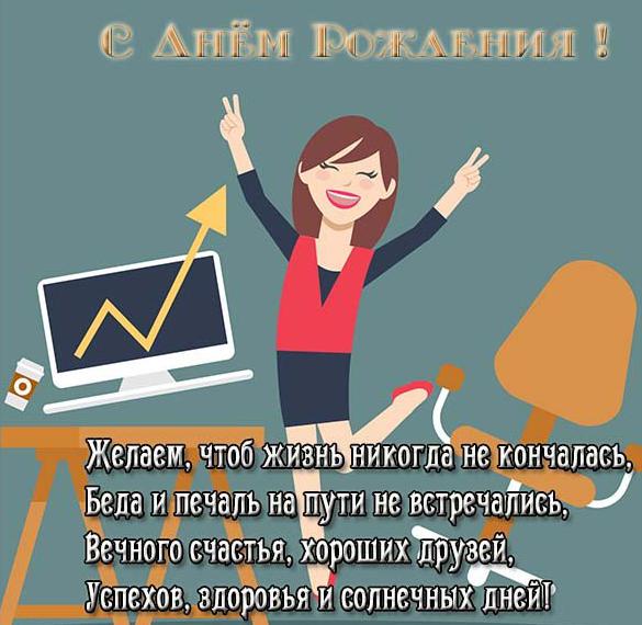 Скачать бесплатно Открытка с днем рождения бизнес леди на сайте WishesCards.ru