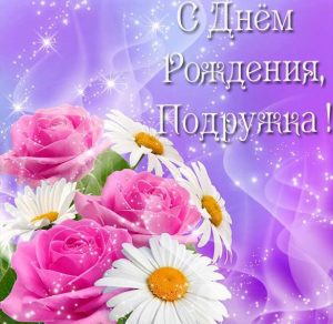 Скачать бесплатно Открытка с днем рождения близкой подруге на сайте WishesCards.ru